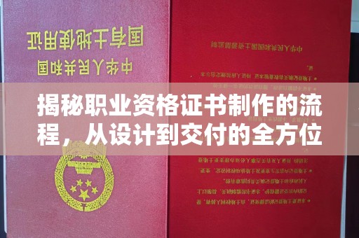 梁山揭秘职业资格证书制作的流程，从设计到交付的全方位解析